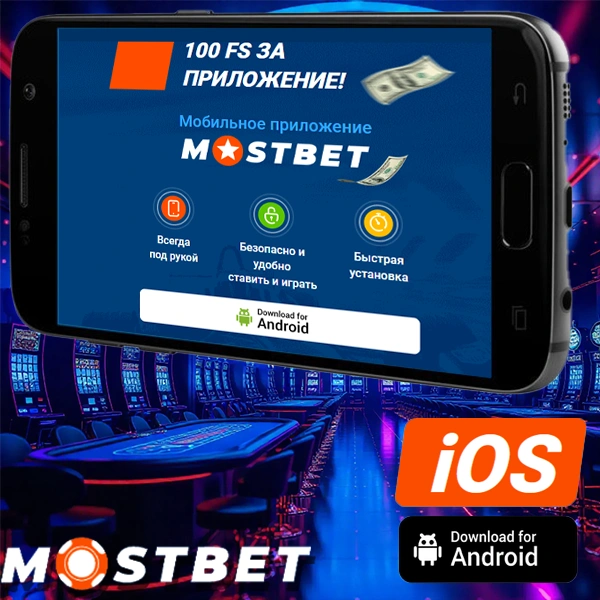 mostbet apk скачать